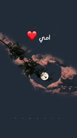 اللهم احفظ امي وامهات المسلمين #امي #الام_نعمه🕊️🤍 #اللهم_احفظ_امي_وجميع_امهات_المسلمين #امك #الام #امك_ثم_امك #الام_نعمه_كبيره #امي_جنة #شيله_امي #تصميم_الام #نبع_الحنان #امي_نبع_الحنان #تصميم_عن_الام 