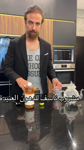 مشروب ناسف للدهون العنيدة  #دقيقتين_صحة_مع_عفيفي  #النحات_الساحر  #مطبخ_عفيفي 