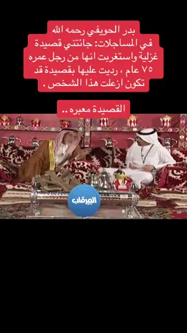 #قناة_المرقاب #المرقاب #شعر #بدر_الحويفي #جزل_القصيد #القصيم_بريده_عنيزه_الرس_البكيرية #المدينة_المنورة_الآن #مكة_المكرمة_السعودية #الرياض_الان #الدمام #الدوادمي_الان #اكسبلورexplore 
