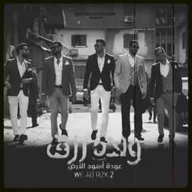 منشن للي ف ضهرك💪#fypシ #fyp #explore #viral #السبقانه_كسبانه #ولاد_رزق #عودة_اسود_الارض #تصميم_فيديوهات🎶🎤🎬 