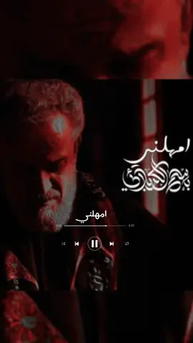 امهلني | اصدار جديد #باسم_الكربلائي #لايك_فولوا_كومنت_اكسبلور ##لايك_متابعه_حركة_الاكسبلور❤🦋explorer #لايك_متابعه_حركة_الاكسبلور❤🦋explorer ــــــــــــــــــــــــــــــ { #مجانين_الباسمي} { #سجودي_الباسمي} { #رسائل_مهدويه} { #قناه_مجانين_الباسمي} { #باسم_الكربلائي} { #باسم_ملك_المنابر } { #ملا_باسم_الكربلائي } { #باسميات } { #باسميون } { #باسم_ملك_المنابر } { #الاسطورة_باسم_الكربلائي } { #باسم_الكربلائي_حنجرة_العصر }  { #باسم_الكربلآئي_خط_احمر } { #عشاق_باسميات} { #فخامة_الاسم_تكفي } { #قمرنا_الغالي_باسم_الكربلائي }  { #منتديات_عشاق_باسميات } { #باسم_خادم_لن_يتكرر } { #سلطان_المنبر_الحسيني } { #باسم_الكربلائي_احلى_صوت } { #باسم_الكربلائي_رادود_ما_له_مثيل } { #باسم_الكربلائي_سفير_الدمعه_الزينبيه} { #باسم_الكربلائي_سفير_الانشاد_الحسيني } { #باسم_الكربلائي_قدوتي } { #اللهم_صل_على_محمد_وآل_محمد } { #اللهم_عجل_لولیک_الفرج }#tiktok #fyp #capcut #viral #greenscreen #greenscreen #youtube #LearnOnTikTok #الشعب_الصيني_ماله_حل😂😂 