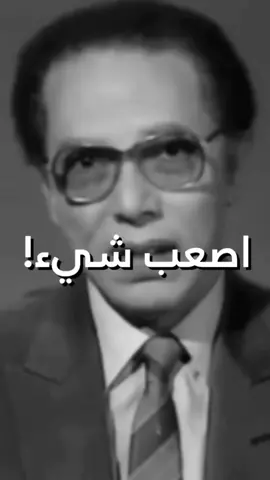 اصعب شئ..🤍🥺 #ترند #تيك_توك #foryou #fypシ #foryoupage #مصطفى_محمود 