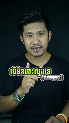 បើមិនទាន់ចេះលួងប្តីប្រពន្ធទេ កុំទាន់យកអី