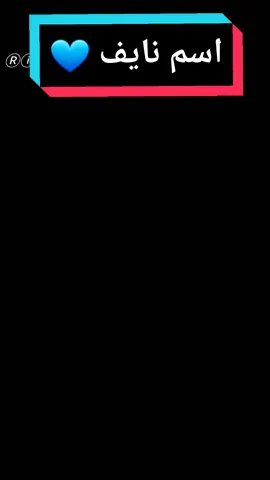 #اكسبلور تم قبول اسم نايف فضلا اكسبلور 💙#CapCut #capcut #اكسبلور #explore #viral #viral #foryoupage #viralvideo #viral #fyp #شعب_الصين_ماله_حل😂😂 #tiktok_trand #revenuetiktok #dhekrachteoui #fypシ #шаблончики #tiktok #mahmoud_aljabaly #مشاهدات_تيك_توك #محمود_الجبليtiktokarabمشاهدات #حظر_اكسبلور  #اشرف_ارشيد @Ⓡ ⓘ ⓣ ⓐ 