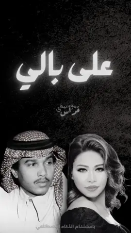 #دويتو #محمد_عبده و #شيرين للأغنية #على_بالي باستخدام #الذكاء_الاصطناعي #اغاني #أغاني #اكسبلووووورررر @sherine @2o.4u #موسيقى_فراس #شيرين_عبدالوهاب #مصري