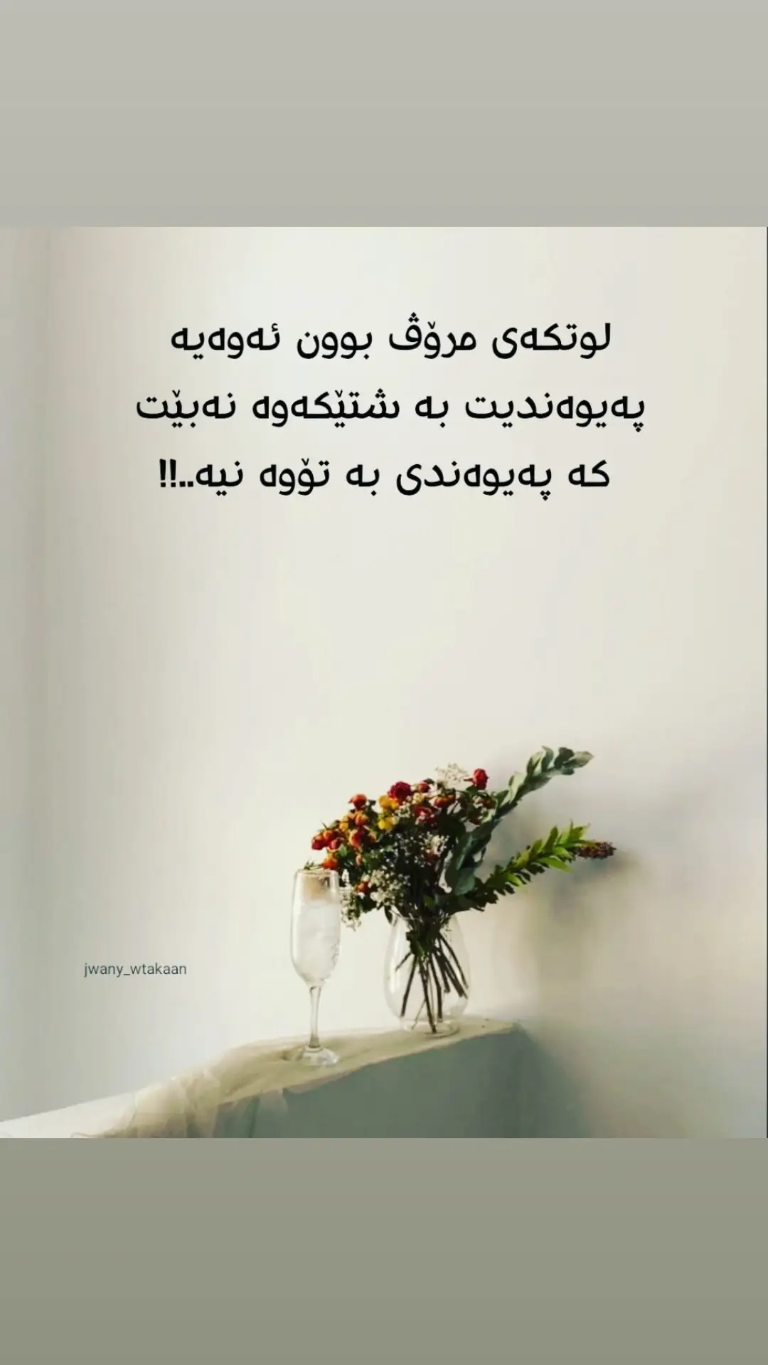 #وتەکانم🌚🖤 #جوانی_وتەکان #وتەی_جوان #وتەیەک 