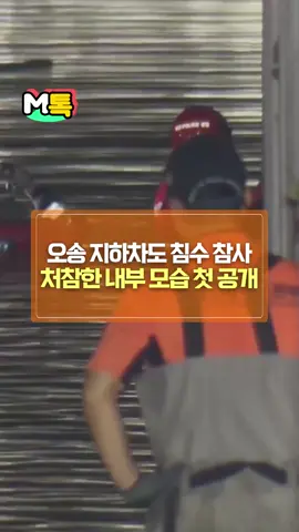 오송 지하차도 침수 참사, 처참한 내부 모습 첫 공개 #폭우  #폭우피해  #침수참사  #오송지하차도  #오송지하차도내부  #틱톡뉴스  #엠비엔뉴스  #MBNNEWS