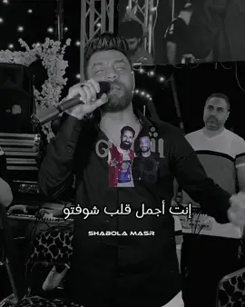 إنت حب محسيتوش قبل النهارده إنت إنت ❤️❤️🏆 إبن الأكابر أحمد عامر بيعمل عظمه#احمد_عامر #شعبولا_مصر #shabola_masr #fypシ 