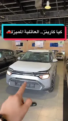 كيا كارينز نص فل 2023 #ڤلوج #سيارات #الرياض #جدة #جازان #توبكار #اكسبلووووورررر #fypシ #الشعب_الصيني_ماله_حل😂😂 #اكسبلورexplore #كيا 