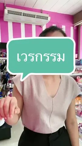 แอบใช้ของคนอื่นดีนัก #ขายส่ง #เครื่องสําอาง #อันนาช็อปบึงกาฬ #tiktokshopครีเอเตอร์ #tiktokshopthailand #รีวิวบิวตี้ #ครีมซองเซเว่น #ร้านขายของชํา❤️ 