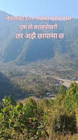 नेपालको पुग्नै पर्ने १०० गन्तब्य स्थानहरू मध्य पर्न सफल ठाउँ हो खोटाङको बराहपोखरी तर प्रचार प्रसार र सेवासुबिधा अभावको कारण अझै पनि यो ठाँउले पर्यटक कुर्नुपर्ने देखिन्छ।