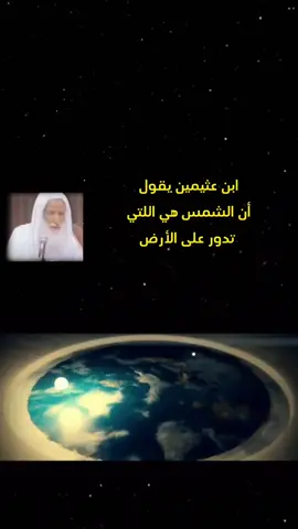 #CapCut #الجدار_الجليدي #100k #الدول_العربيه #الكويت #الامارات_العربية_المتحده🇦🇪 #السعودية #الكويت #ختله #شكل_الارض #نقد_الكرويين #الكرويين #الارض_مسطحه_ثابته_مستقره #الارض_مسطحه #الارض_المسطحة #fyp #fypシ #tiktoklongs #foryoupage #CapCut#viral #foryou #ابن_عثيمين #الادلة_الشرعية 