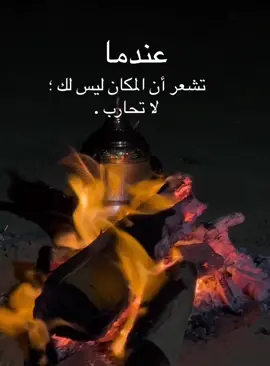 عندما تشعر ان المكان ليس لك .. لا تحارب .#محمد_المقحم #شعر_خواطر_قصيد_عتاب_بوح 