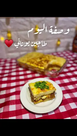 طريقة طاجين يوناني 💥🤩 #طاجين #طاجين_مغربي #طاجين_الحوت #طاجين_مغربي100طاجين_بالدجاج #طاجين_دجاج #بنغازي🇱🇾 #بنغازي_ليبيا🇱🇾 #بنغازي #بان_كيك_لذيذ #معمول_التمر #فطيرة_الجبن #بوريك_جبنة #بان_كيك_ياباني 