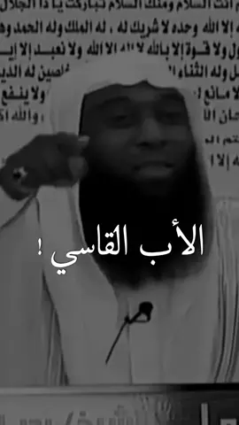 الأب القاسي😥😥.#بدر_المشاري #الاب #اكسبلورexplore❥🕊 