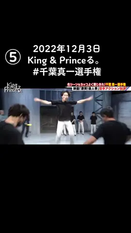 2022年12月3日 放送 King & Princeる。  #千葉真一選手権#空手アクション対決 #キンプる 
