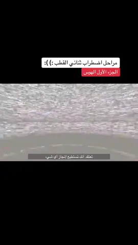 #ثنائي_القطب #مترجم #explore #tiktokarab #اكسبلور #اضطرابات_نفسية #اضطراب_ثنائي_القطب @sᴀɪ. 