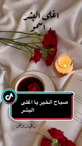 #صباح اغلى البشر#منشن #رافي_درويش #بصوتي #اكسبلورexplore #اعادة_النشر🔃 #متابعة #حب #صباح_الخير #اغلى_الناس #صباحكم_أحلى_صباح #منشن_للي_تحبه 
