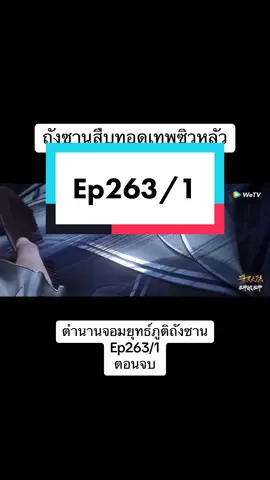 จบแล้วเด้ออ ss1 #เทพซิวหลัว #เทพทูตสวรรค์ #เทพสมุทร #7ประหลาดสื่อไหลเค่อ #ตํานานจอมยุทธ์ภูตถังซาน #fyp 