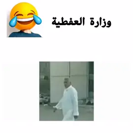 #وزارة_العفطية #وزارة_العفطيه_وبس😂😂 #تحشيش_عراقي_للضحك😂😂😂😂😂 #مضحك #fypシ #تحشيش_عراقي_للضحك #المصمم_جان_؟ 