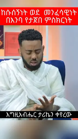 እየተጠመኩ ሲጋራ አጬስ ነበር.....ለመለወጥ መነሻ የሆነኝ ስብከት። ወጣት ሚሊዮን #ethiopian_tik_tok🇪🇹🇪🇹🇪🇹🇪🇹 #ethiopia_ortodox_tewahido🇪🇹🙏⛪️ #eritreantiktok🇪🇷🇪🇷habesha #የኦርቶዶክስ_ተዋህዶ_ልጆች💚💛❤💒💚💛❤ 
