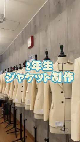 #esmod#fashion #fashionschool #fashionstudent #studentdesign #studentlife #campus #campuslife #jacket #sewing #ファッション #ファッションスクール #デザイン #服飾学生 #服飾 #服飾専門学校 #専門学生 #デザイナー #学生活 #ジャケット #縫製