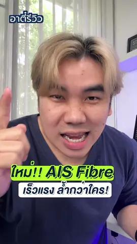 WiFi6E ยุคใหม่ มาบุกไทยกับ AIS Fibre เร็วแรง ล้ำกว่าใคร!!​ #อาตี๋รีวิว #ตี๋ice #tiktokuni #icepng #รู้รอบไอที #ข่าวไอที #ชี้เป้า  #AISFibre #WiFi6E
