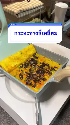 เพื่อผู้ชายอะไรก็ง่าย แค่เธอบอกมาค่ะ  #กระทะสี่เหลี่ยม #กระทะ #tiktokห้องครัว #รีวิวของดีบอกต่อ #ของใช้ในครัวเรือน 