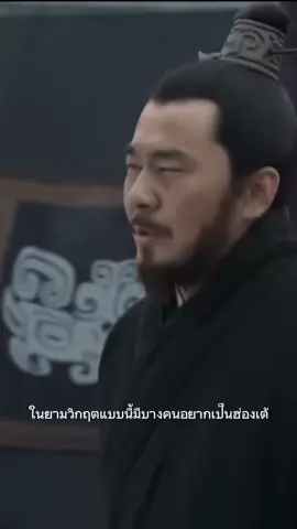 #โจโฉ นักปกครอง แห่งยุต#สามก๊ก 