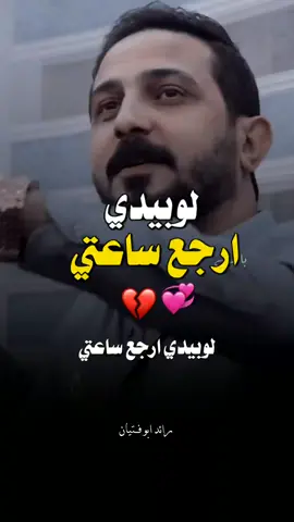 لوبيدي ارجع ساعتي 💜 #رائد_ابو_فتيان  #رائد_ابو_فتيان_سمير_صبيح #اشتاكلي_مع_رائد_ابو_فتيان #شعراء_وذواقين_الشعر_الشعبي #لايت_موشن_تصميمي💜 #المصمم_باسل💜 