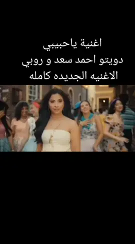 #ترند_جديد #اغنية_روعة_جدا #احمد_سعد @Sobhi Saad86 #مصر_السعوديه_العراق_فلسطين_الاردن_سوريا❤ #ايطاليا_اسبانيا_فرنسا_المانيا_هولامندا 