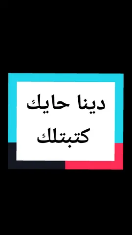 قلبي ع غيابك صبر  | كتبتلك دينا حايك #دينا_حايك #كتبتلك #اغاني #lightso9 #ستوريات #fypシ #foryoupage #trending @Light So 🪄🎧 