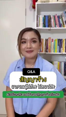 สัญญาจ้างสามารถกู้ได้ไหม แล้วใช้ระยะเวลากี่ปี โห เพื่อนๆคนไหนเป็นสัญญาจ้างอยู่ ระวังเลย‼️#คุณอันปันรับปิดหนี้กู้บ้านได้ #คุณอันปัน #บอสอันปัน #กู้บ้าน #ยื่นกู้บ้าน #กู้บ้านไม่ใช่เรื่องยาก #tiktokต้องรู้ 