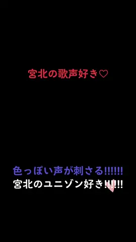 この2人のユニゾンが聞けなくなるのが寂しい… 曲によって声質を変えてくるのは、流石アイドル✨ 2人の色っぽい声が、私の何かに刺さって抜け出せない #キスマイ #北山宏光 #宮田俊哉 #北みつ #宮っち 