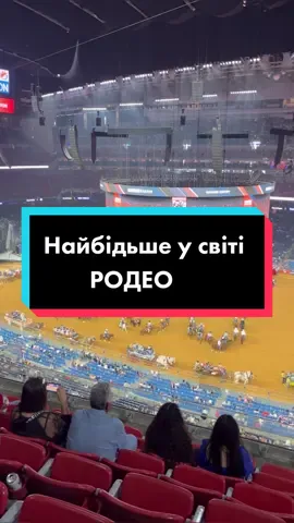 #usa #refugees #refugeestories #refugeesukraine #ukraine🇺🇦 #lifeinhouston #біженцямзукраїни #u4u #переселенці #українськийтікток #lifeinusa #rodeo #houstonrodeo #родео