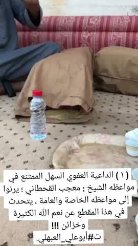 ( ١ ) الداعية : معجب القحطاني يذكر في موعظته هذه آلاء الله ونعمه على الناس كافة !!! #معجب_القحطاني #معجب_القحطاني_قصة_الطيب_ينومسك_بفعله #هيئة_كبار_العلماء #أبوعلي #أبوعلي_العبهلي #موعظة_دينية #الوعظ #العلماء_ورثة_الأنبياء #ادع_إلى_سبيل_ربك #موعظة_ذرفت_منها_الدموع #الدعاة_إلى_الله #الأمر_بالمعروف_والنهي_عن_المنكر #بلغوا_عنى_ولو_اية💚 #رب_مبلغ_أوعى_من_سامع 