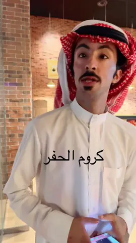 #كروم #كروم_العنزي #تنساني_انساك 