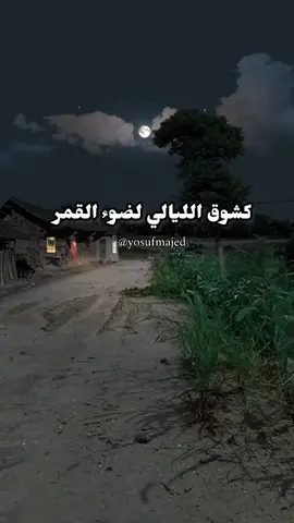 #كشوق_الليالي_لضوء_القمر#أنشودة_جميلة  #أتمنى_أن_ينال_المحتوى_إعجابكم💕🌹✌🏻 #شاهد_للنهاية #لاتنسى_المتابعه_والاعجاب_ومشاركته 