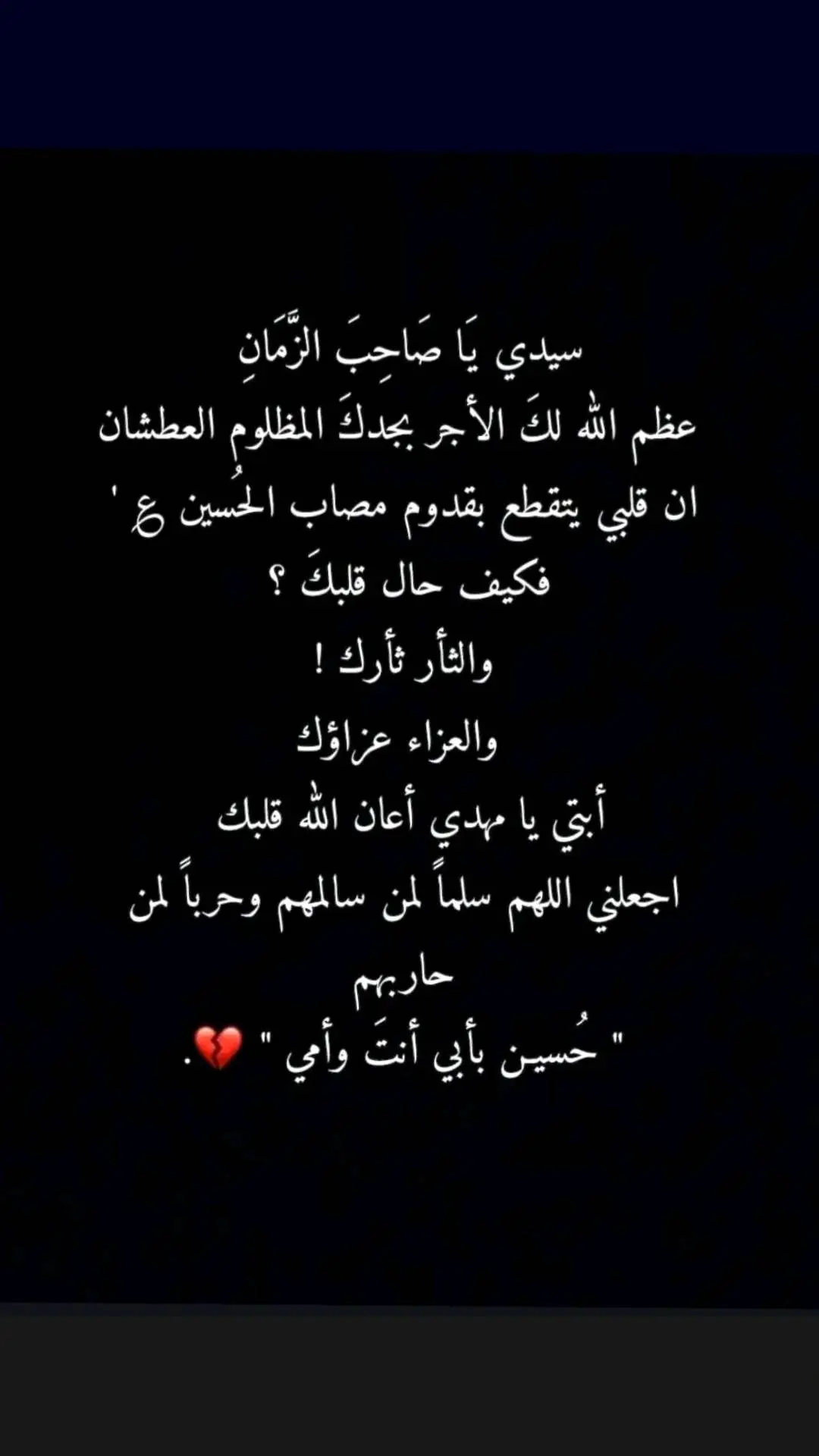 عظـم الله لك الاجر مولاي يا صاحب الزماטּ ...🏴🖤