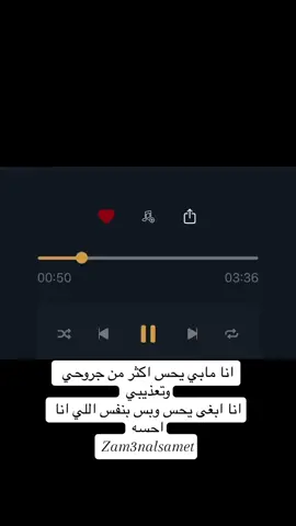 انا مابي يحس اكثر من جروحي وتعذيبي انا ابغى يحس وبس بنفس اللي انا احسه #مساعد_البلوشي #يحس #اكسبلور #شعروقصايد #حسين_بن_ذروه #me7tajlaha14 #كركبة_كلمات #اقتباسات_عبارات_خواطر #zam3nalsamet 