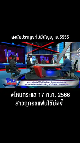 #โหนกระแส #ไม่มีสัญญาณ