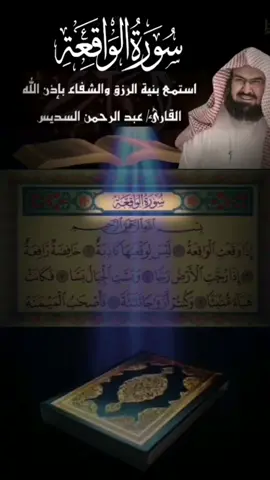 #سورة الواقعه#_كامله#بصوت _#الشيخ_عبدالرحمن_السديس #سبحانك_اللهم_وبحمدك_اشهد_ان_لا_اله_الا_انت_استغفرك_واتوب_اليك#اللهم_صلي_على_نبينا_محمد💓🕋📿#foryourpage #fypシ゚viral 