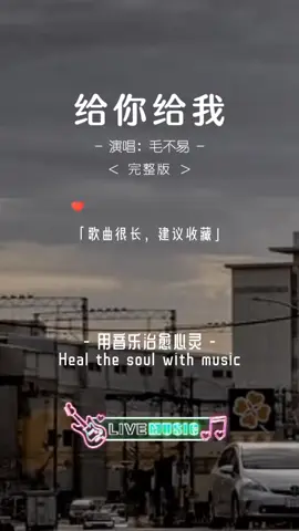 给你给我 完整版 #lagumandarin #musikmandarin #mandarin #mandarinsong #chinesesong #中文歌 #hjs88 #给你给我 
