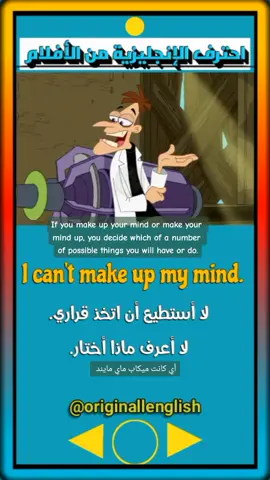 عبارات يومية: لا أستطيع أن اتخذ قراري @ORIGINAL ENGLISH @ORIGINAL ENGLISH #كيف_اتعلم_انجليزي #عبارات_انجليزية #عبارات_انجليزية_مترجمة #tiktok #fyp #originallenglish #learnenglish #LearnOnTikTok #english @سلمان | المتأقلزون 
