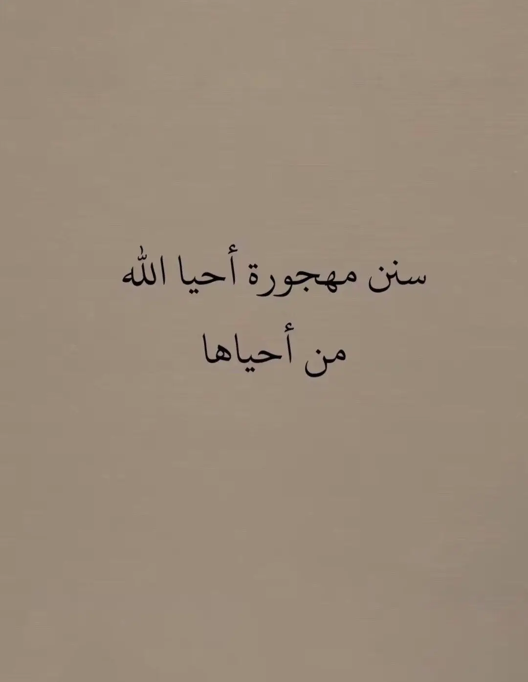@#سنن_مهجوره  #اللهم_صل_وسلم_على_نبينا_محمد 