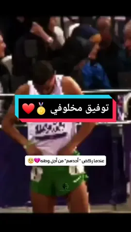 #عندما_ركض_أحدهم_من_أجل_وطنه 💔🇩🇿 #توفيق_مخلوفي_البطل  🥇❤🇩🇿 #تحيا_الجزائر🇩🇿🇩🇿💪💪❤❤   #الجزائر🇩🇿_تونس🇹🇳_المغرب🇲🇦   #58wilaya  #اكسبلورر 