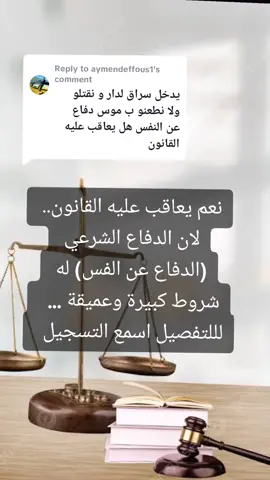 Replying to @aymendeffous1  الدفاع الشرعي في القانون الجزائري  الدفاع عن النفس في القانون الجزائري 