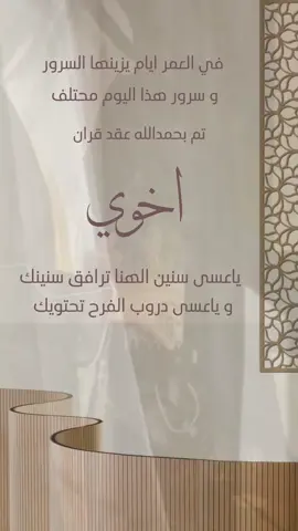تهنئة عقد قران للاخ بدون اسم 🫶🏻 #عقد_قران #عقد_قران_اخوي #ملكة_اخوي #اخوي #زفاف #زواج 