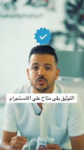 شروط الاشتراك و مميزاتها:-  الشروط: - عمرك ١٨ سنه و فوق. - اسمك بالكامل. - صورة وشك اكون واضحة في صورة البروفايل. - مفتح خطوتين الامان. المميزات:  - مستحيل الانتحال بشخصيتك. -فرصتك انك تظهر على الاكسبلورر اكتر. - ستيكرات خاصة للموثقين. -دعم فني مباشر من خدمة العملاء. #okatalks #توثيق #خطة_تسويقية #العلامة_الزرقاء  #ربح_تيك_توك #فلوس_من_البيت #محمد_اوكا 