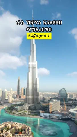 📣თუ არაბეთის ყველაზე პოპულარ ქალაქში მოგზაურობა შენი ოცნებაა მაშინ შეინახე ეს ვიდეო🇦🇪 #დუბაი #dubai #travel 
